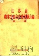 江苏省农业生产合作社经验介绍 第1集 1956 PDF电子版封面 中共江苏省委农村工作部编