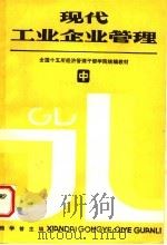 全国十五所经济管理干部学院统编教材 现代工业企业管理 中 1987 PDF电子版封面 4166·913 鲍学曾主编