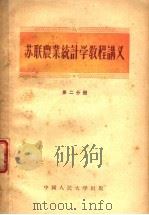苏联农业统计学教程讲义 第2分册 1956 PDF电子版封面 3011·2 中国人民大学农业统计学教研室译