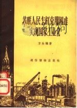 苏联人民怎样克服困难实现国家工业化   1956  PDF电子版封面    方生编著 