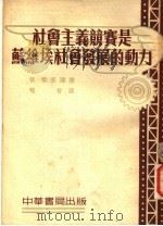 社会主义竞赛是苏维埃社会发展的动力  第3版（1955 PDF版）