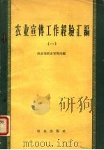 农业宣传工作经验汇编 1 1958 PDF电子版封面 4144·55 农业部农业宣传局编