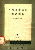 合理化措施的经济效果（1958 PDF版）