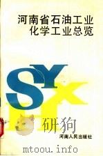 河南省石油工业化学工业总览 1989 PDF电子版封面 7215005615 张静主编
