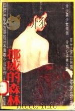 挪威的森林 1989 PDF电子版封面 7540704608 (日本)村上春树著;林少华译