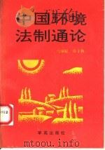 中国环境法制通论（1990年09月第1版 PDF版）