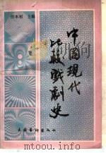 中国现代比较戏剧史 1993 PDF电子版封面 7503911379 田本相主编