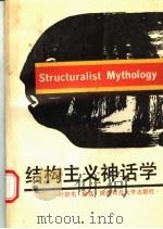 结构主义神话学 1988 PDF电子版封面 756130126X 叶舒宪编选