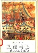 圣经精选  英汉对照（1993.11 PDF版）