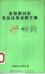 基督教词语英汉汉英对照手册（1997 PDF版）