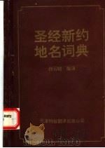 圣经新约地名词典 1992.08 PDF电子版封面 7543303566 白云晓编译