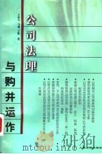 公司法理与购并运作（1999年04月第1版 PDF版）