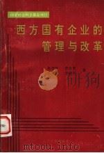 西方国有企业的管理与改革 1997 PDF电子版封面 7800652440 杨坚争,詹启智,吕明瑜,李朝平著