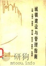 城镇建设与管理指南 1992 PDF电子版封面 7307013665 马耀东,胡春芳主编