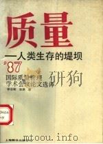 质量:人类生存的堤坝 1987年国际质量管理学术会议论文选译 1989 PDF电子版封面 7805144990 徐志毅,徐渊译