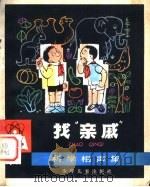 找“亲戚” 科学相声集 1979 PDF电子版封面 R13024·59 《少年科学》编辑部编