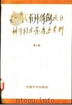 抗日战争时期解放区 科学技术发展史资料 第3辑 1984 PDF电子版封面 11262·003 武衡主编