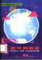 地球的面像 1962 PDF电子版封面 R13024·47 石工编著
