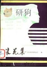 浪花集 1980 PDF电子版封面 13051·1108 北京科普创作协会编;北京科学普及协会编