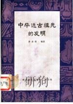 中华远古祖先的发明 1982 PDF电子版封面 1105·160049 廖彩梁编著