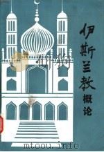 伊斯兰教概论 1987 PDF电子版封面 7225000462 金宜久主编