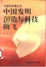 中国发明创造与科技腾飞 1995 PDF电子版封面 7533117387 王滨著