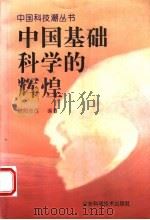 中国基础科学的辉煌 1995 PDF电子版封面 7533117425 欧阳志远编著