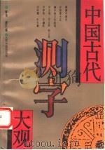 中国古代测字大观 1993 PDF电子版封面 7800654788 管洛,易元著