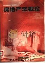 房地产法概论 1998 PDF电子版封面 7313020007 陈忠编