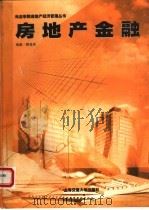 房地产金融 1998 PDF电子版封面 7313020058 顾孟迪编著
