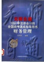 财务管理 1997 PDF电子版封面 7810491164 梁再添主编