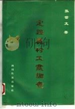 定县农村工业调查 1991 PDF电子版封面 754090657X 张世文著