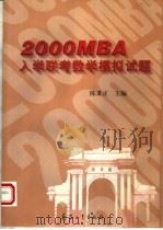 2000MBA入学联考数学模拟试题 1999 PDF电子版封面 7801326490 陈秉正主编