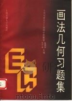 画法几何习题集（1992 PDF版）