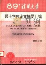 清华大学 1989年硕士学位论文摘要汇编 第4分册 1992 PDF电子版封面 7302010668 清华大学研究生院编