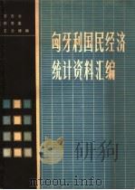 匈牙利国民经济统计资料汇编（1980 PDF版）