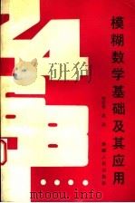 模糊数学基础及其应用 1986 PDF电子版封面 13098·48 李安华,吴达编著