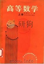 高等数学 上 1987 PDF电子版封面 7560900992 余国钧,贺志贤主编