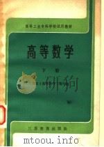 高等数学 下 1985 PDF电子版封面 7351·224 江苏省《高等数学》编写组编写