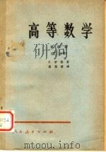 高等数学  第4卷  第2分册（1965 PDF版）