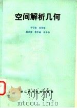 空间解析几何 1982 PDF电子版封面 7221·28 丰宁欣等编