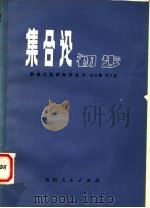 集合论初步（1980 PDF版）