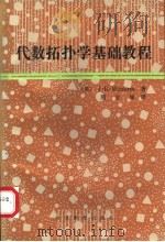代数拓扑学基础教程 1991 PDF电子版封面 754340950X (美)芒克思(Munkres,J.R.)著;熊金城译