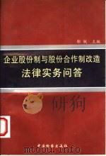 企业股份制与股份合作制改造法律实务问答 1998 PDF电子版封面 7800864987 郭锐主编