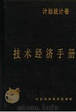 技术经济手册 计划统计卷 1992 PDF电子版封面 7504603627 中国技术经济研究会主编