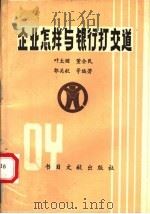 企业怎样与银行打交道 1989 PDF电子版封面 7501307598 叶太顺,董会民,郭关献等编著