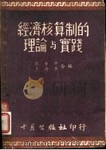 经济核算制的理论与实践 1950 PDF电子版封面 张肇珍,李浡然编