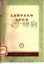 工业的专业化和协作计划 1960 PDF电子版封面 15033·2036 (苏)奥尔洛夫(Н.А.Орлов)著;田秉纲译