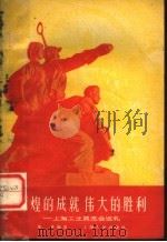 辉煌的成就 伟大的胜利 上海工业展览会巡礼 1959 PDF电子版封面 3074·312 陈丹编著