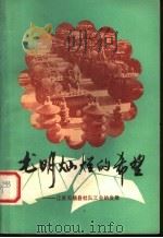 光明灿烂的希望 江苏无锡县社队工业的发展 1977 PDF电子版封面 4171·86 薛辛农著